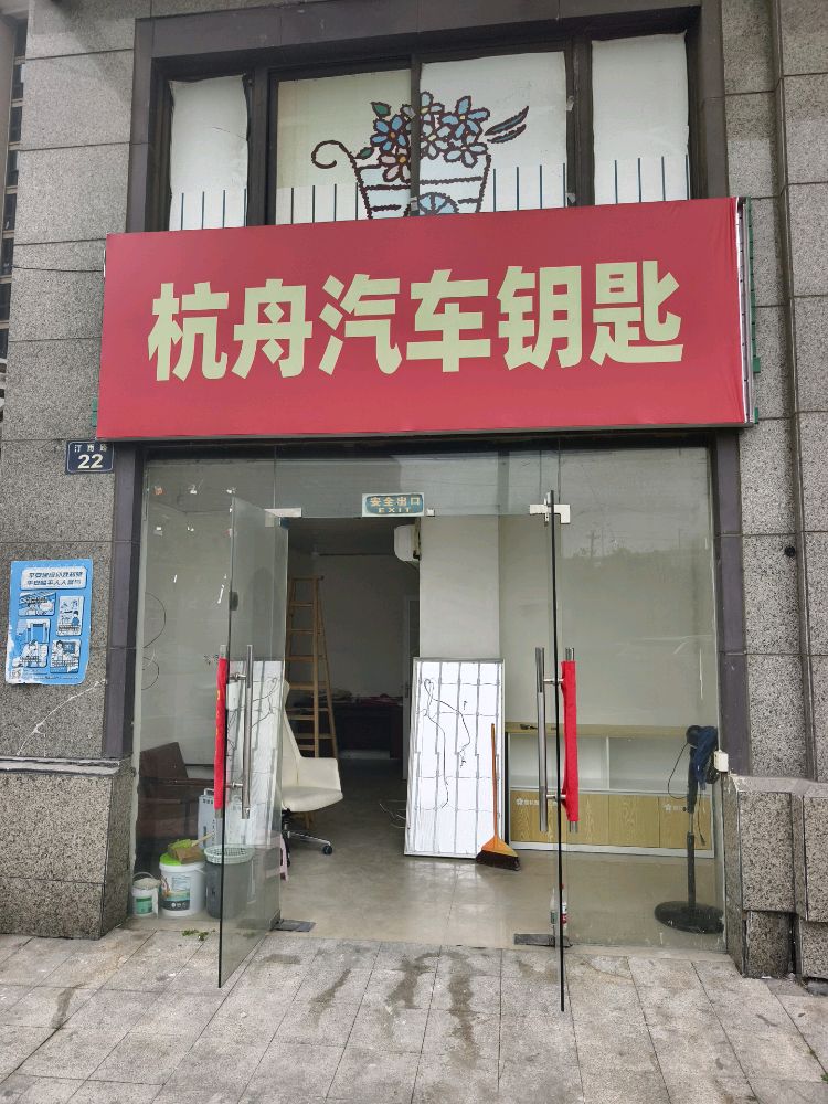 杭宁开锁汽车钥匙电瓶车钥匙摩托车钥匙