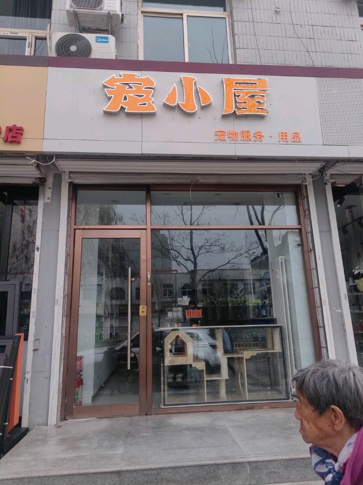 宠小屋
