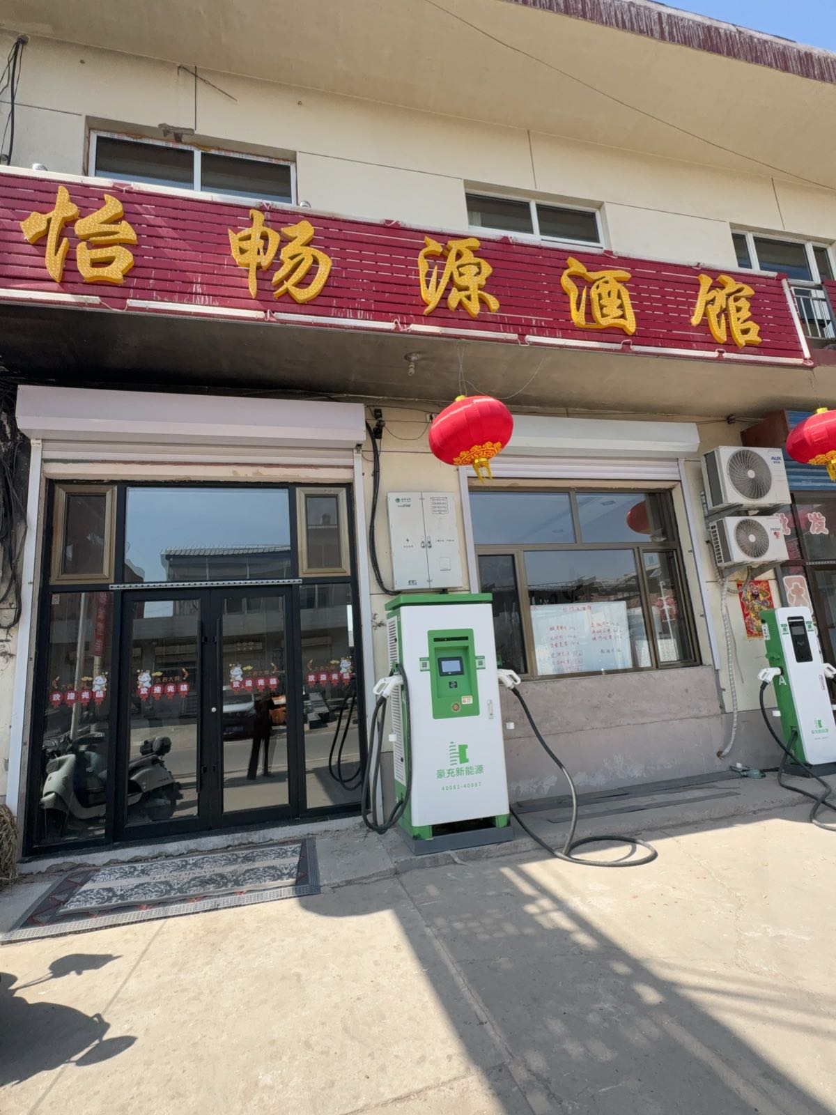 怡畅源酒馆