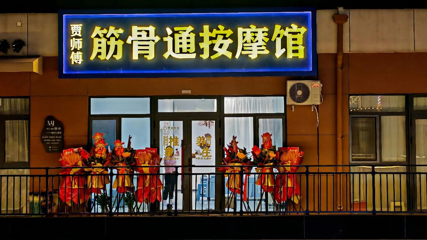 筋骨通按摩馆