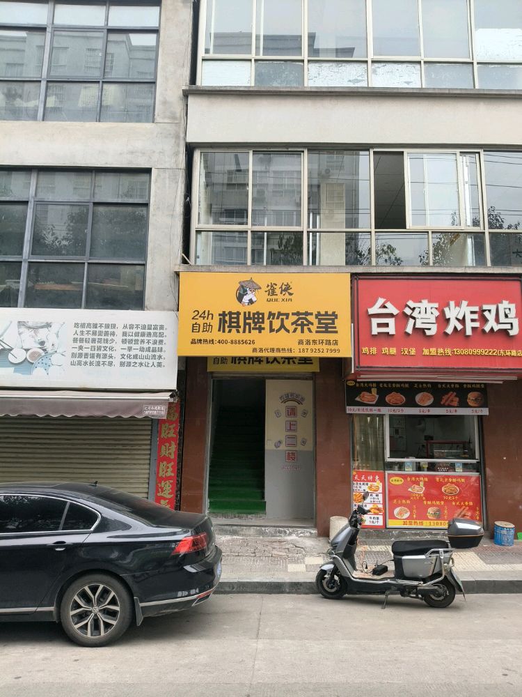 雀侠24小时自助棋牌饮茶堂(商洛东环路店)