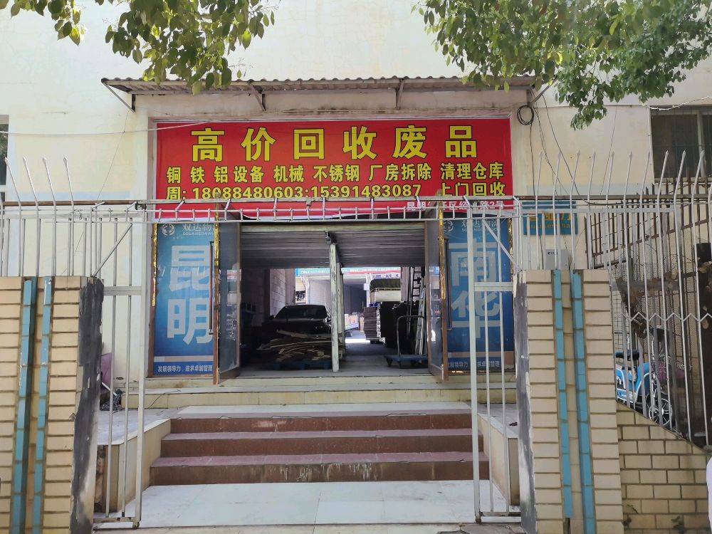 高价回收废品