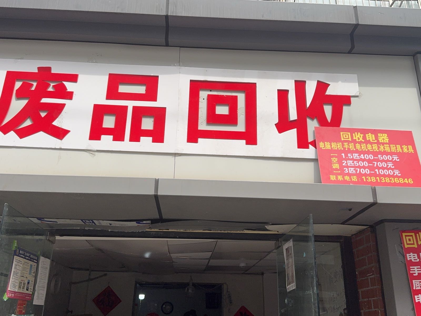 废品回收