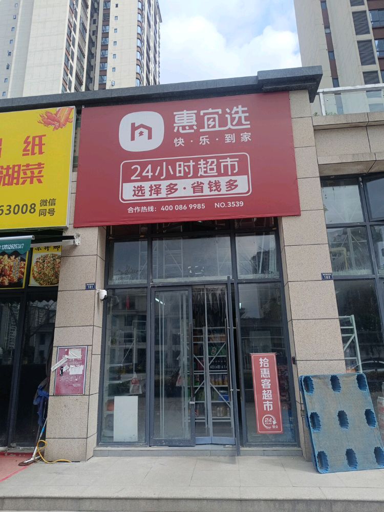 惠宜选24小时超市(海棠路店)