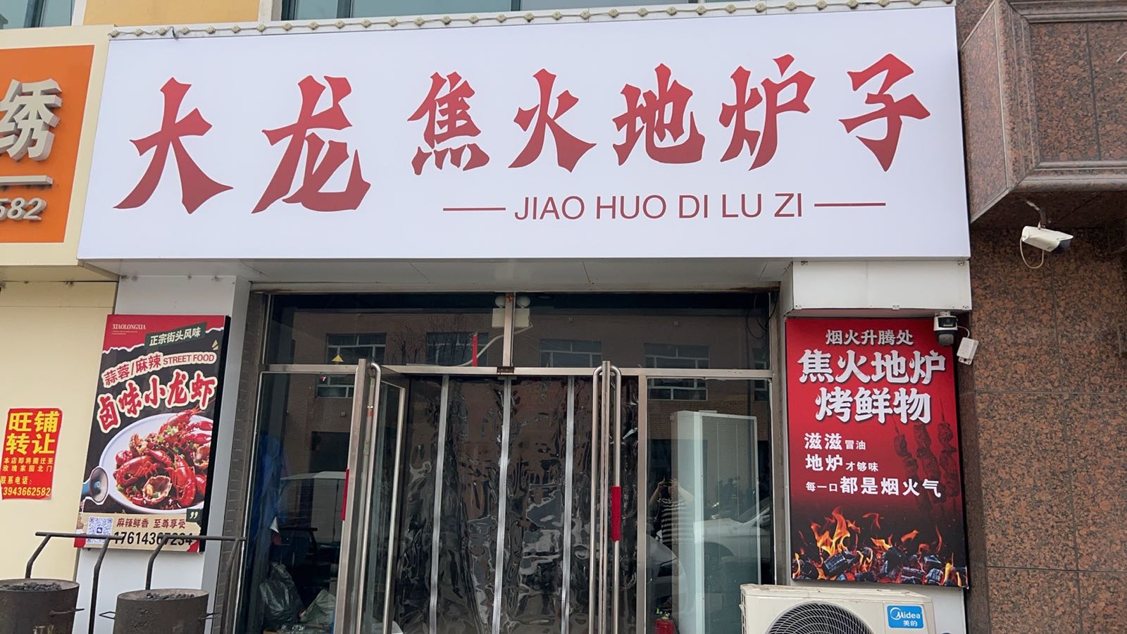 大龙焦火地炉子