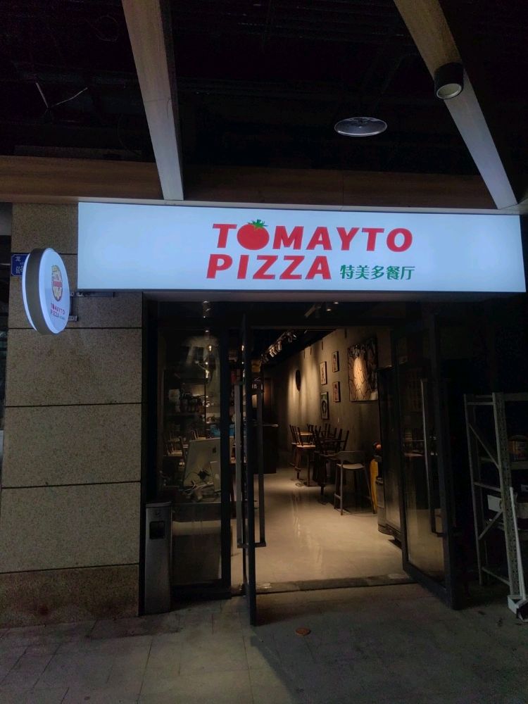 特美多餐厅TOMAYTO PIZZA