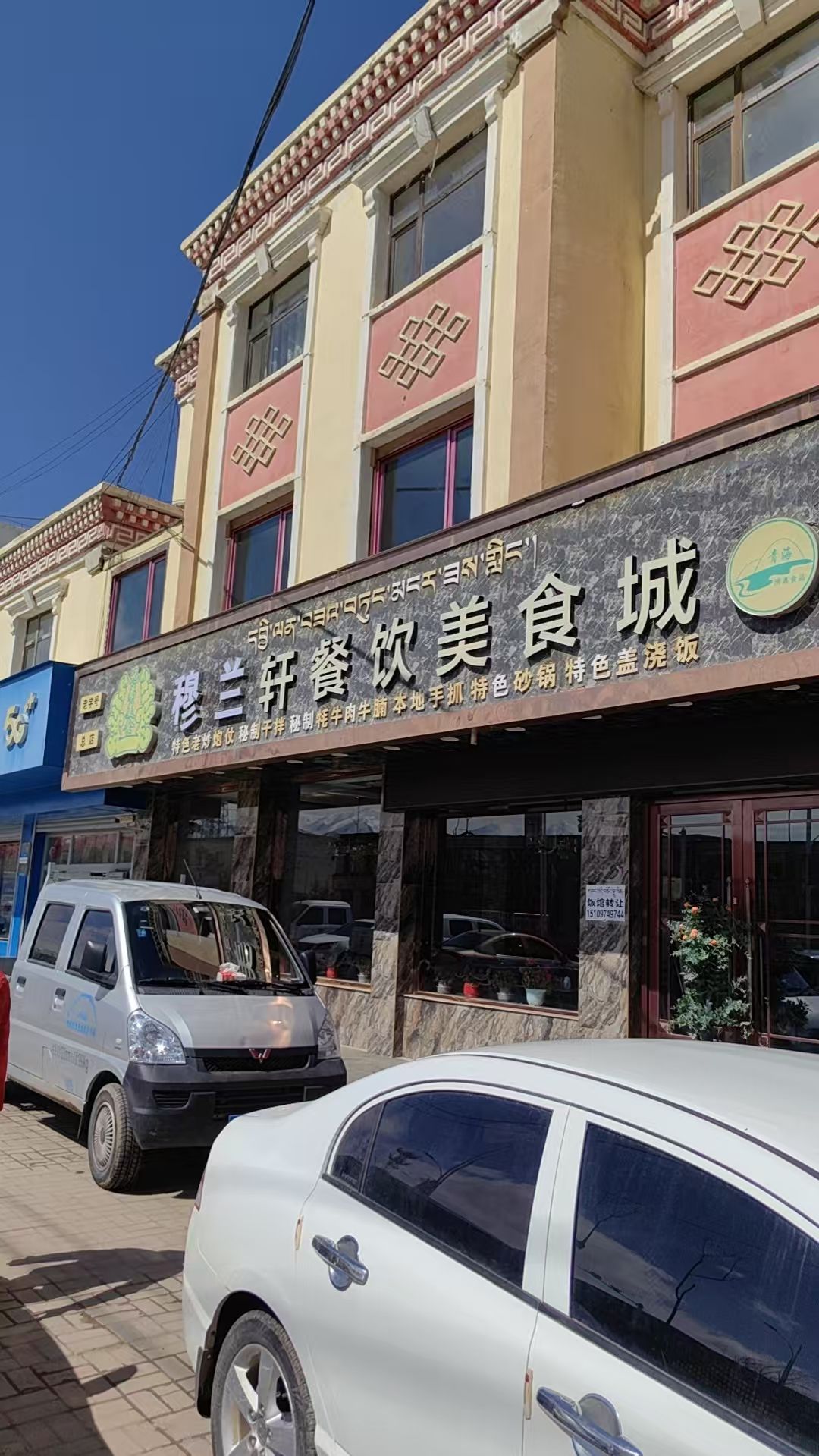 穆兰轩餐饮美食城