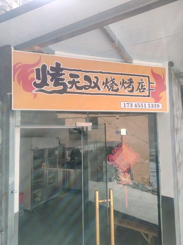 烤无双烧烤店