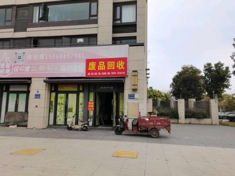 废品回收