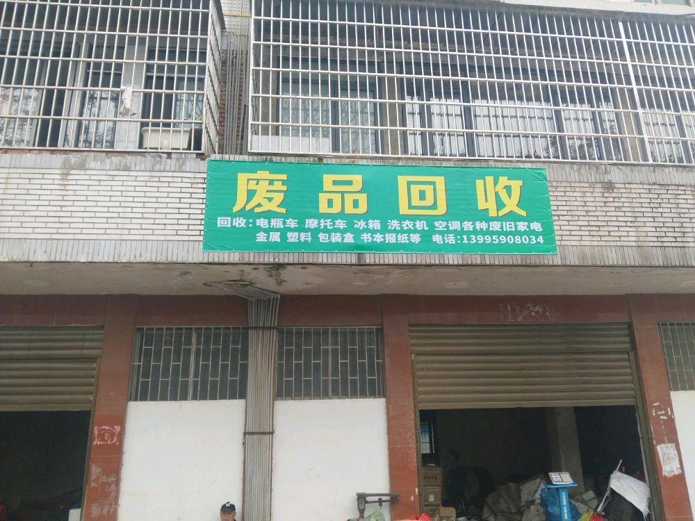 废品回收