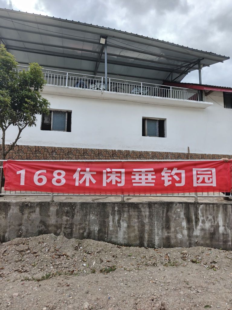 168休闲垂钓园