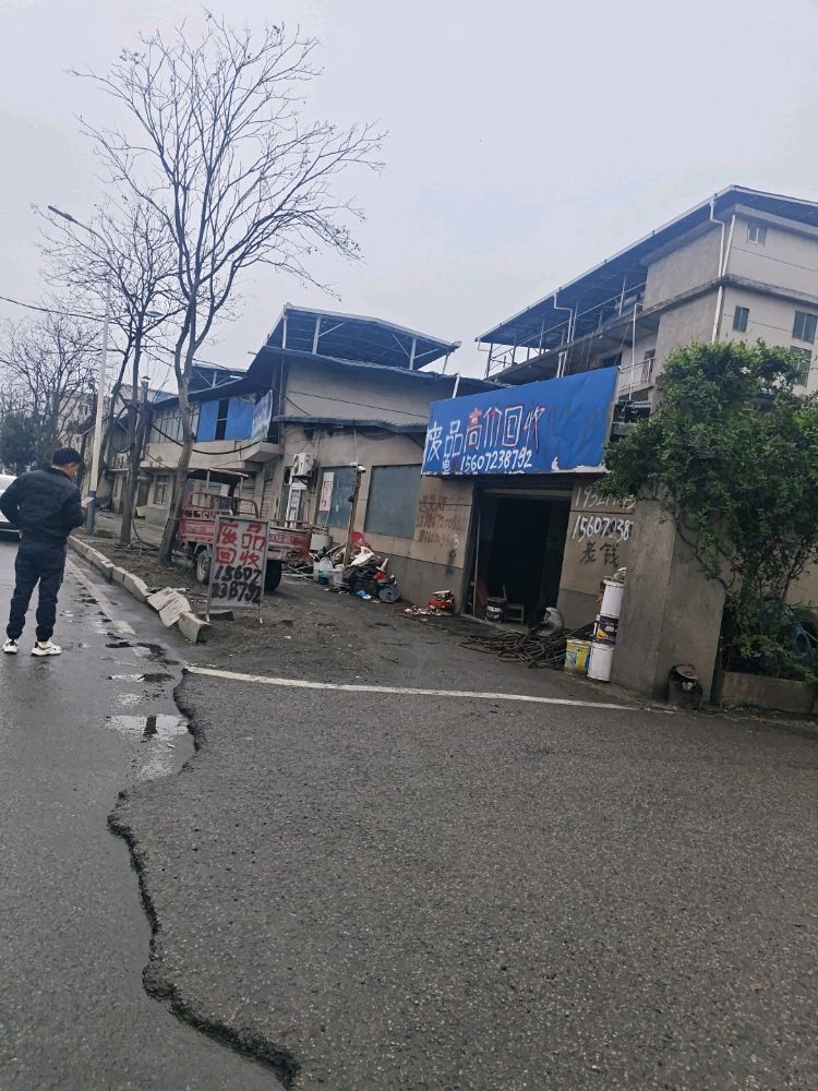 废品回收