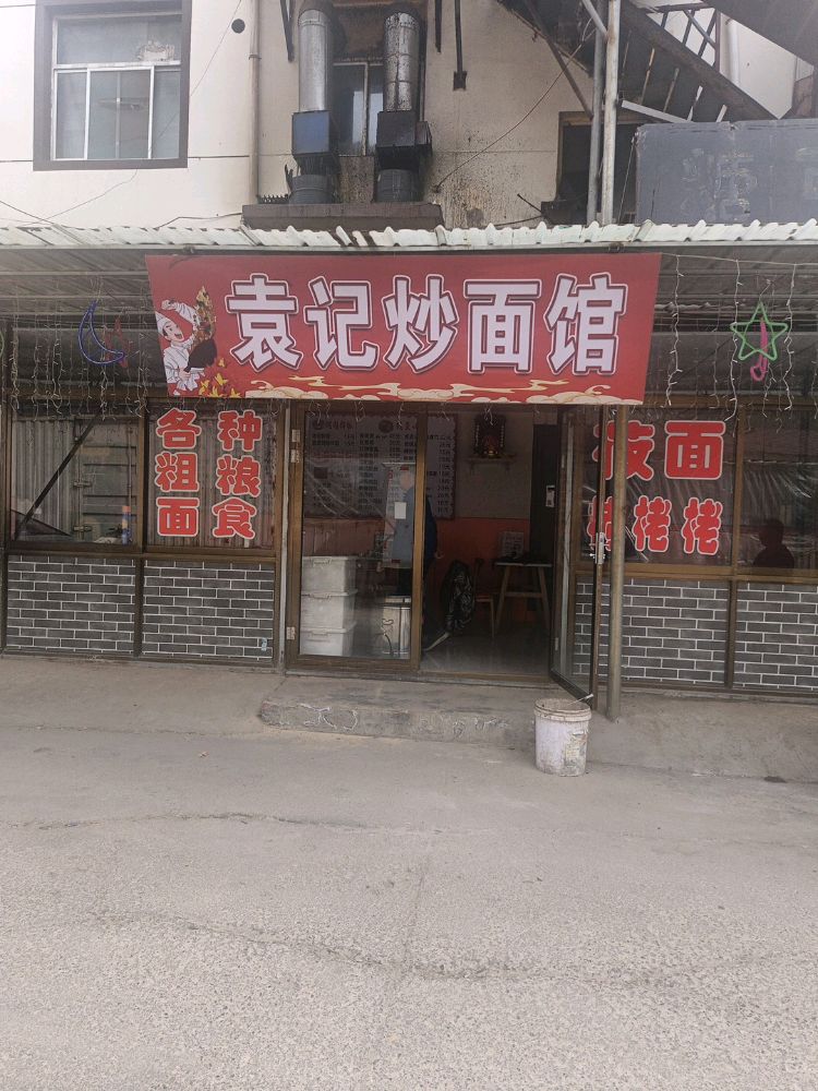 袁记炒面馆