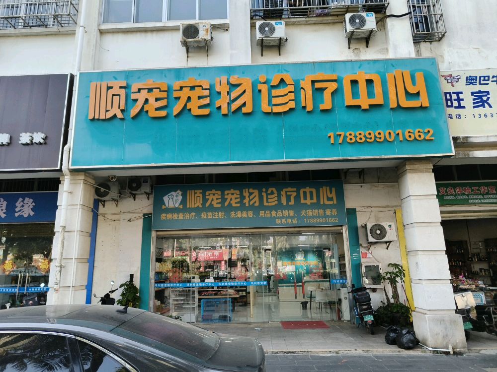 顺宠宠物诊疗中心