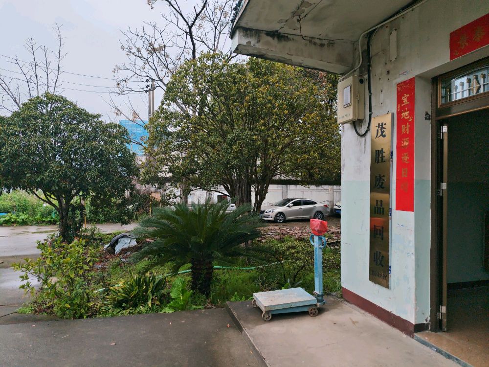 茂胜废品回收