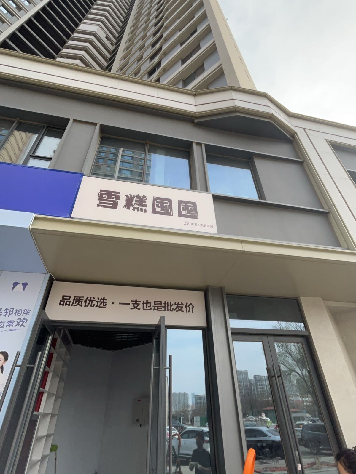 雪糕囤囤