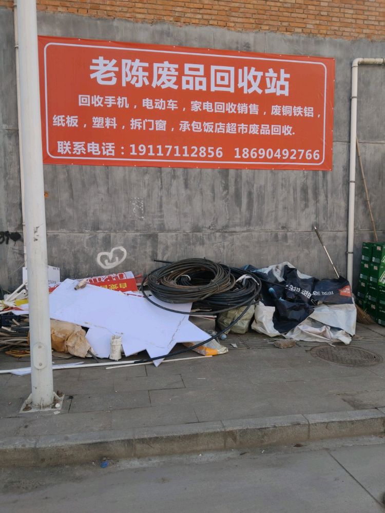 老陈废品回收站