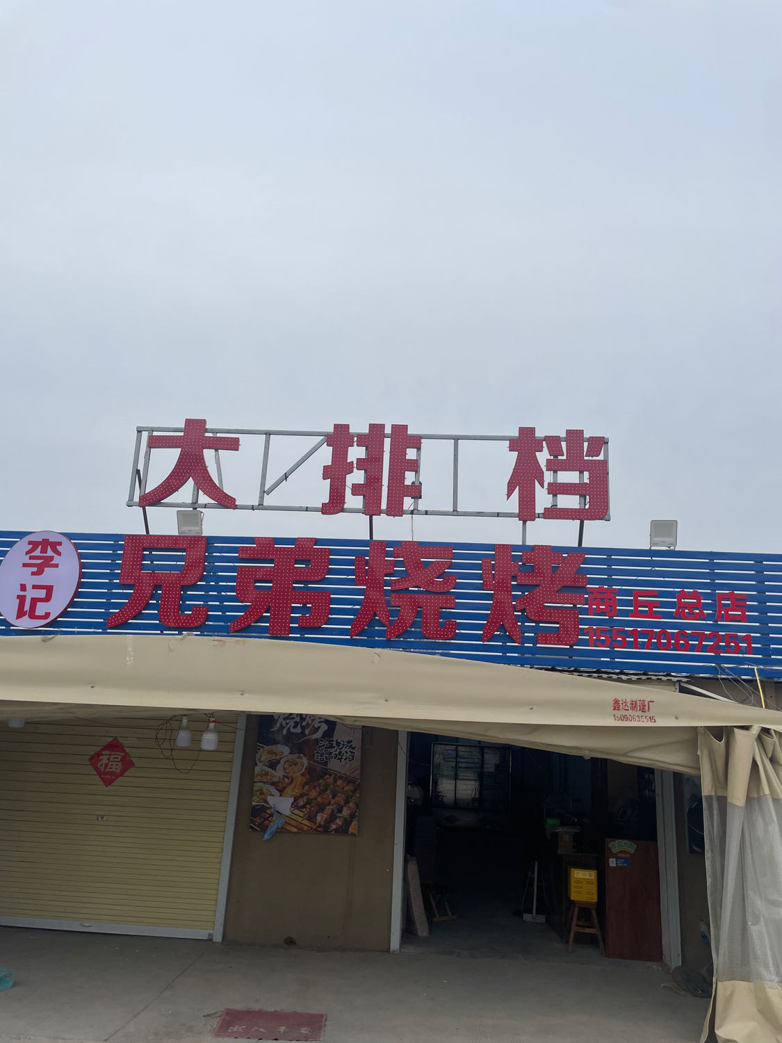 李记兄弟烧烤