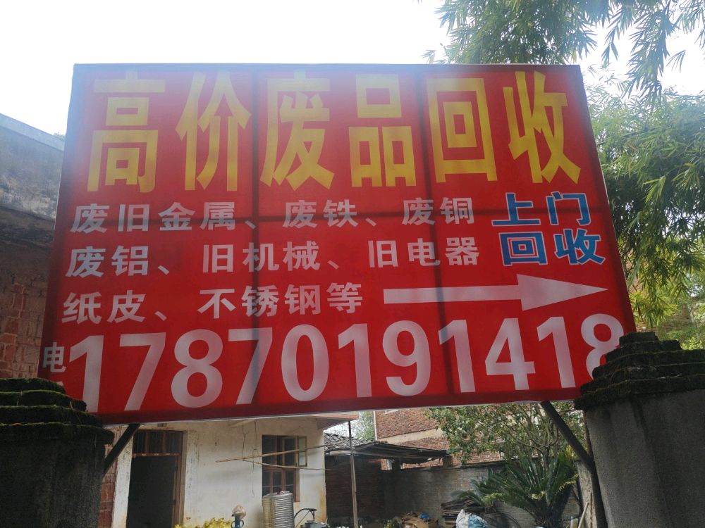 高价回收废品
