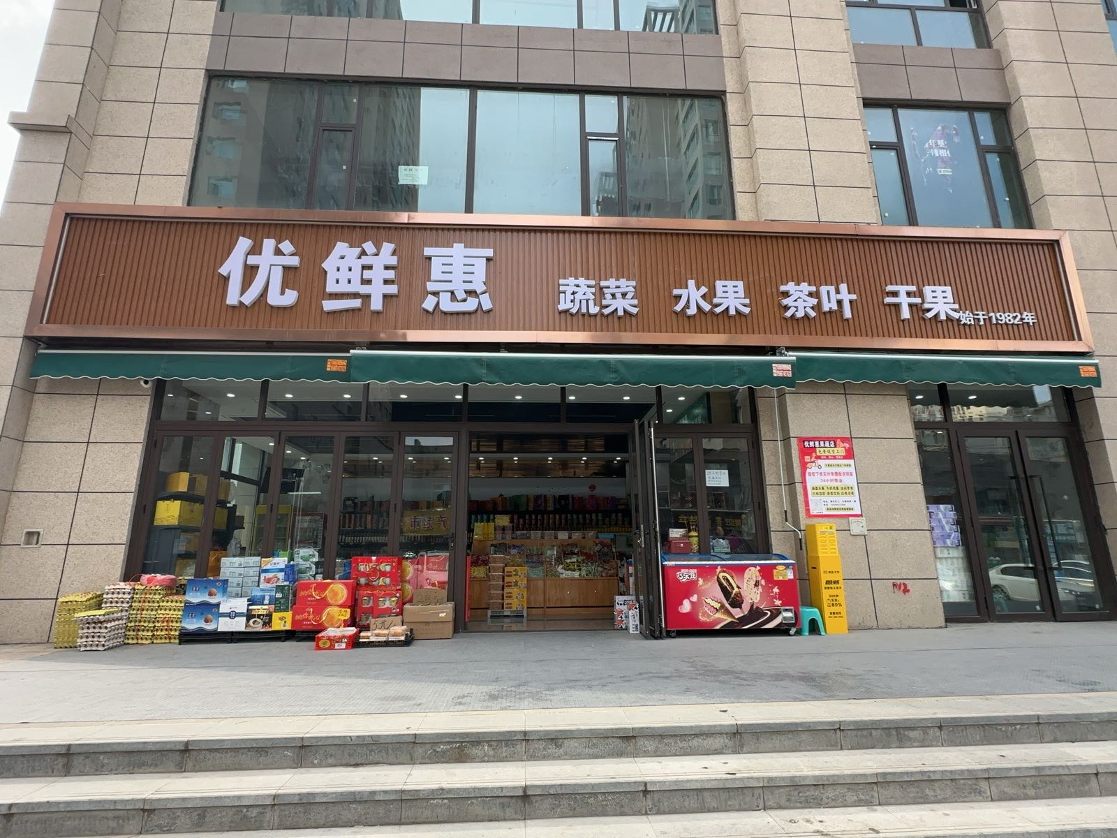 优鲜惠果蔬店