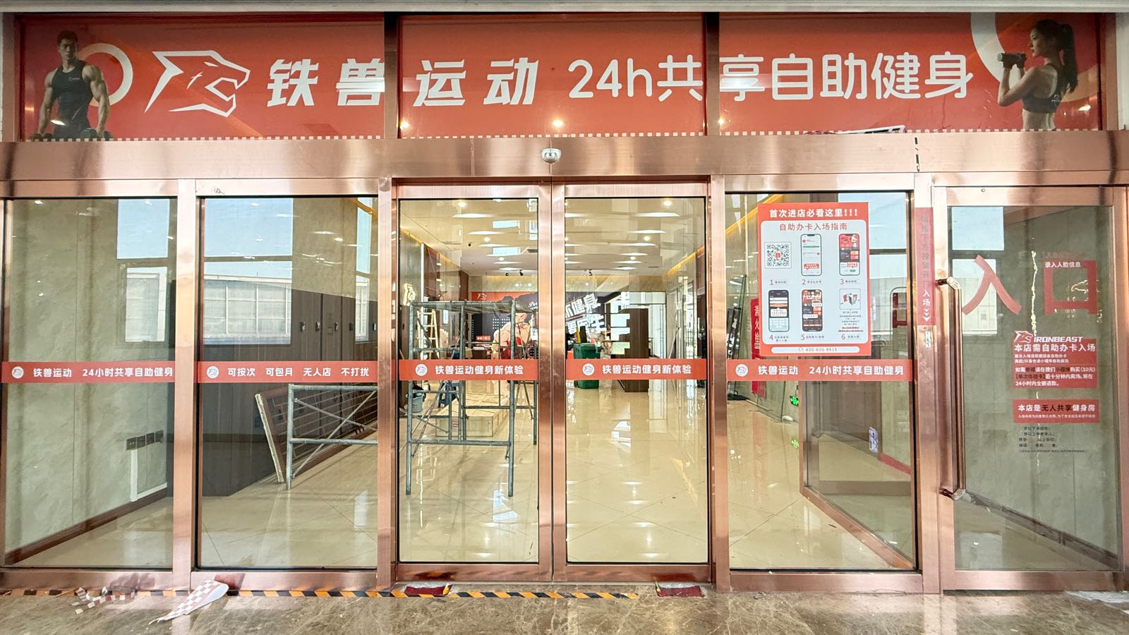 铁兽运动24h共享自助健身(文旅店)