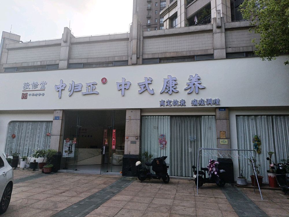 广东省佛山市顺德区北滘镇东兴路26号翰城花园商业街1号商铺敬修堂中归正中式养生