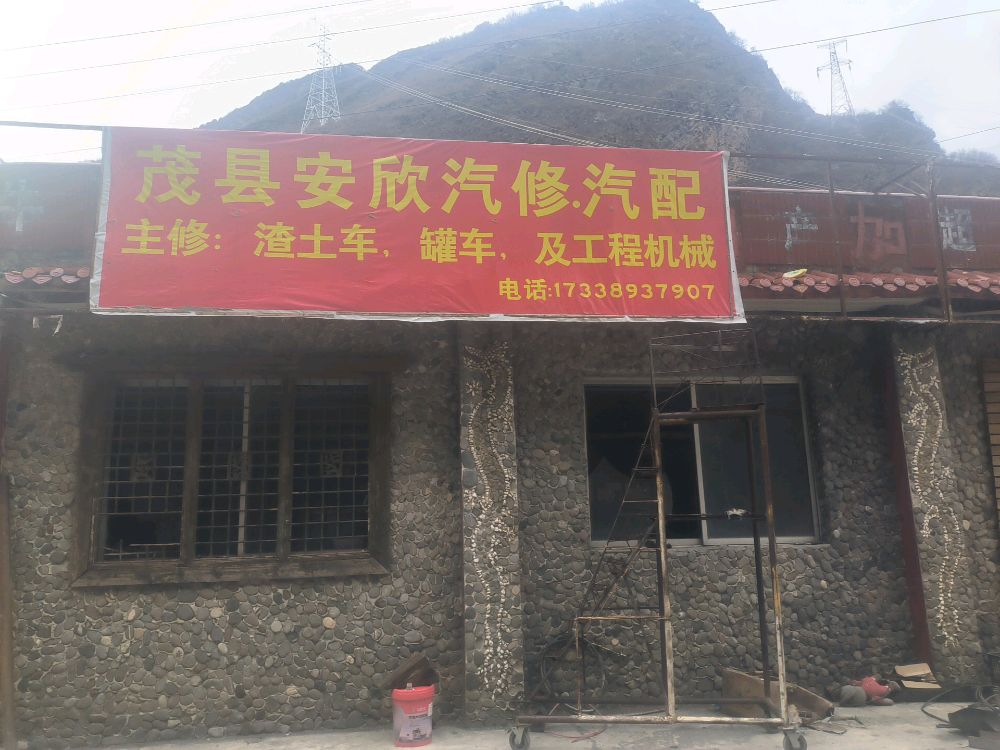 茂县安欣汽修汽配