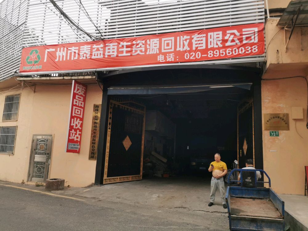 广州市泰益再生资源回收有限公司