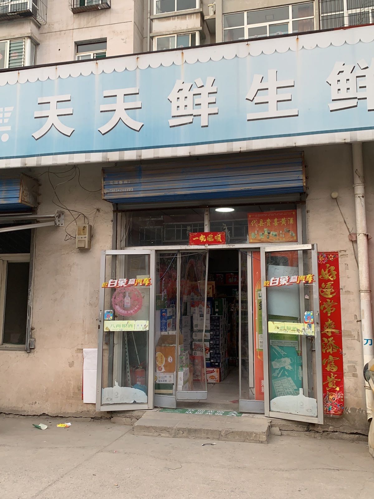 天天鲜生鲜便利店