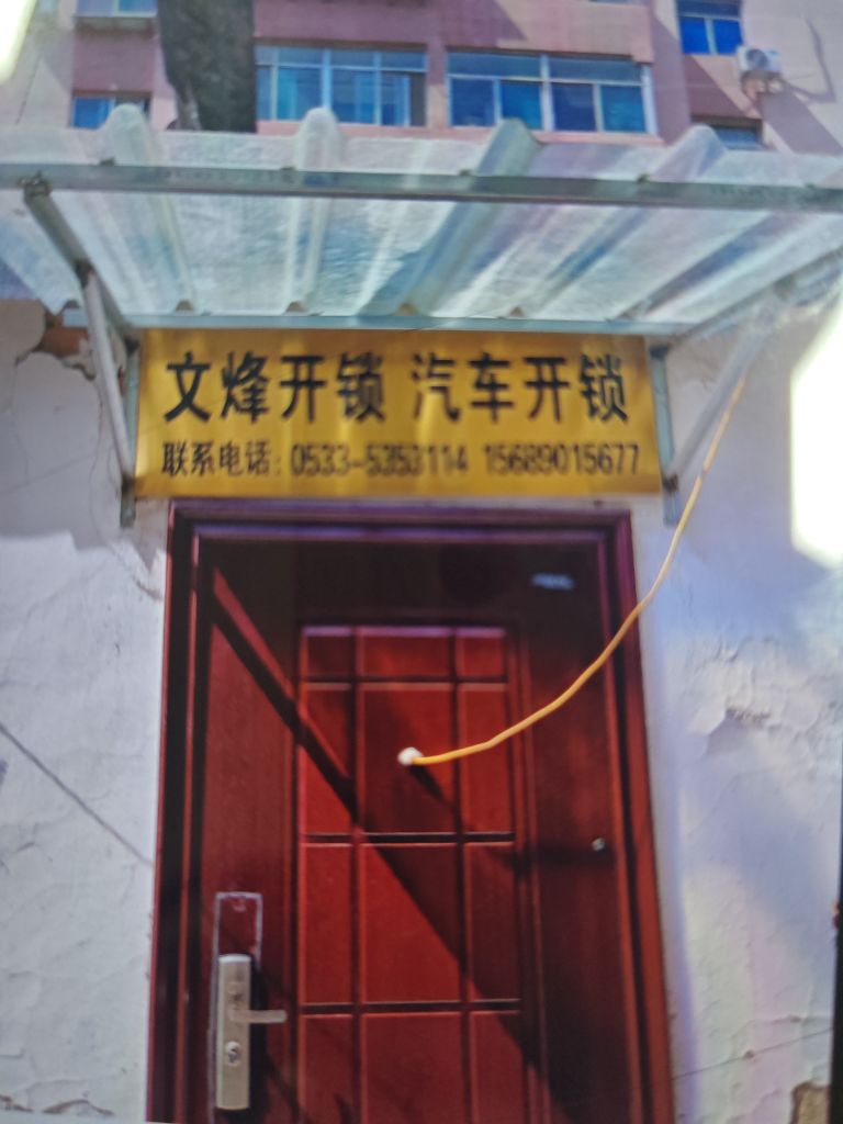 文烽开锁汽车开锁