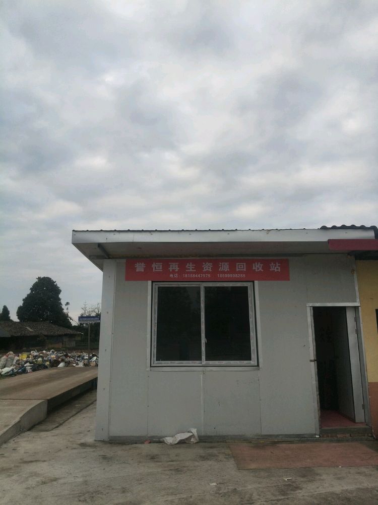 誉恒再生资源回收站