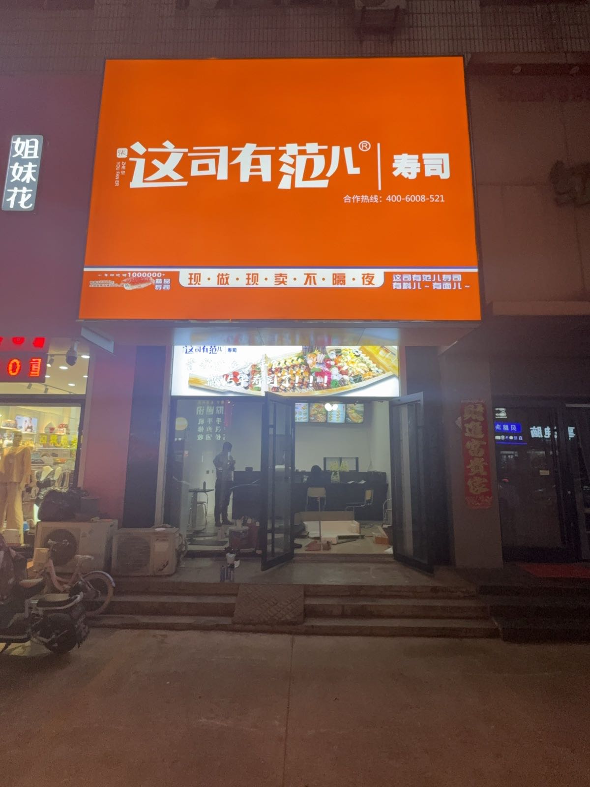 日照市岚山区这司有范儿观海寿司店
