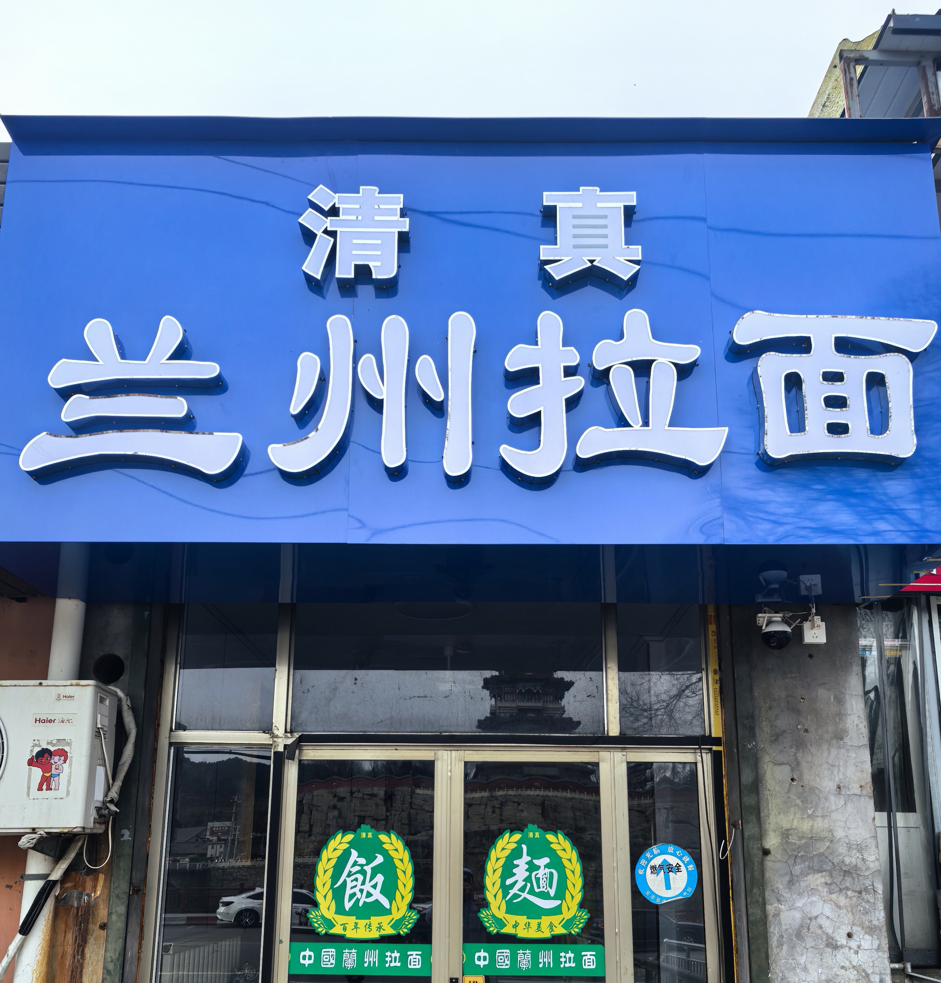 清真·兰州拉面