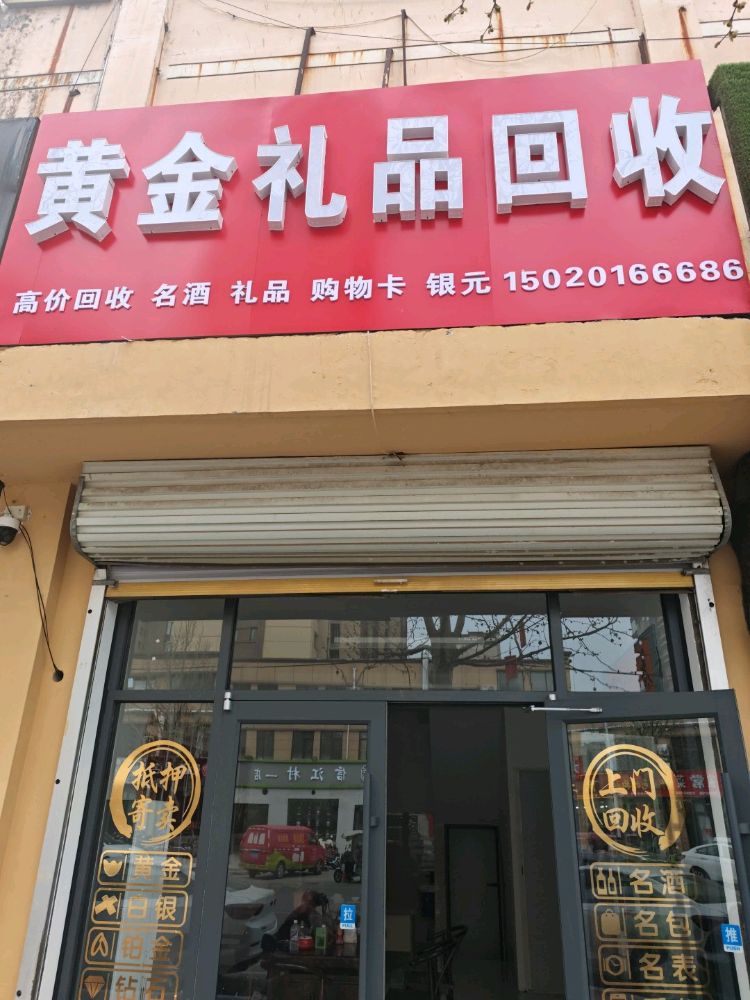 黄金礼品回收·泓森寄卖行