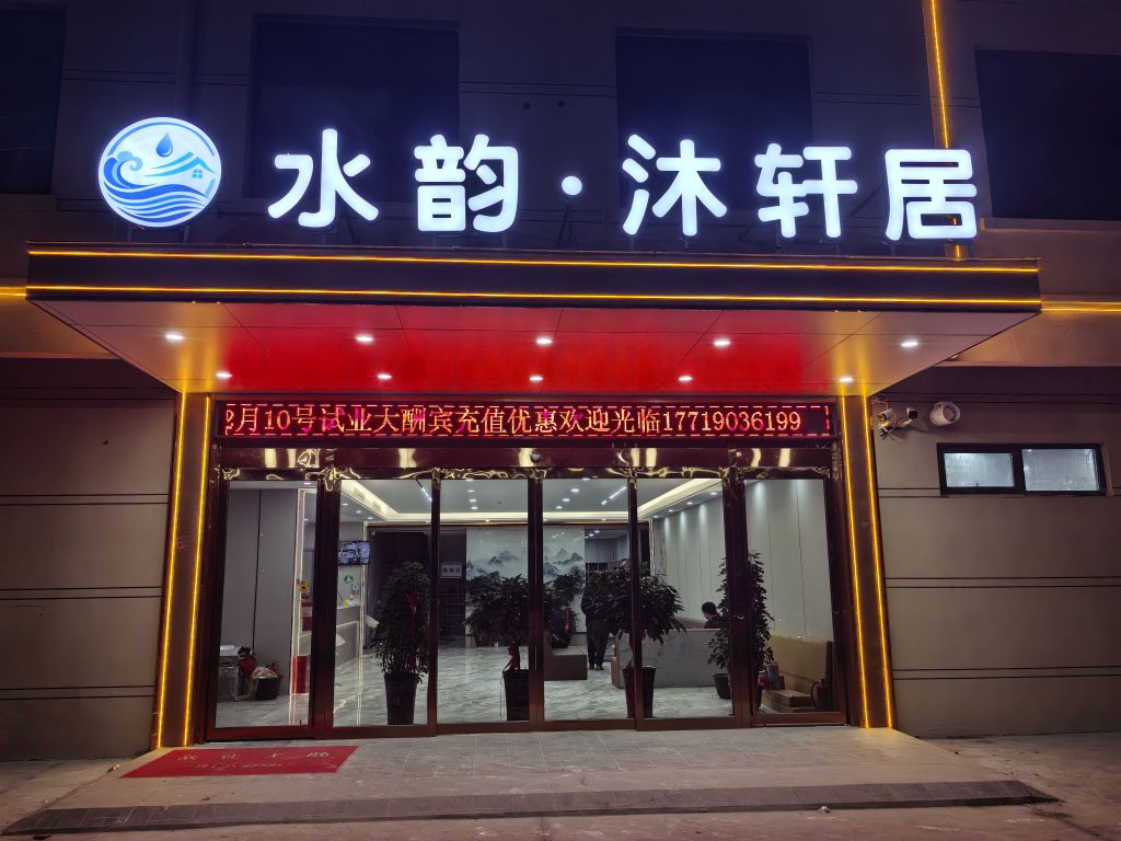 水韵·沐轩居