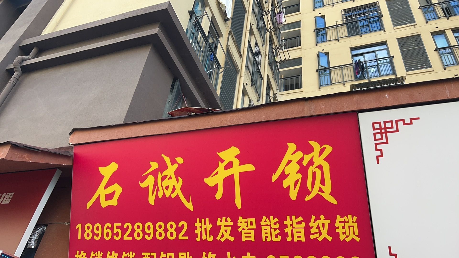 石诚开锁