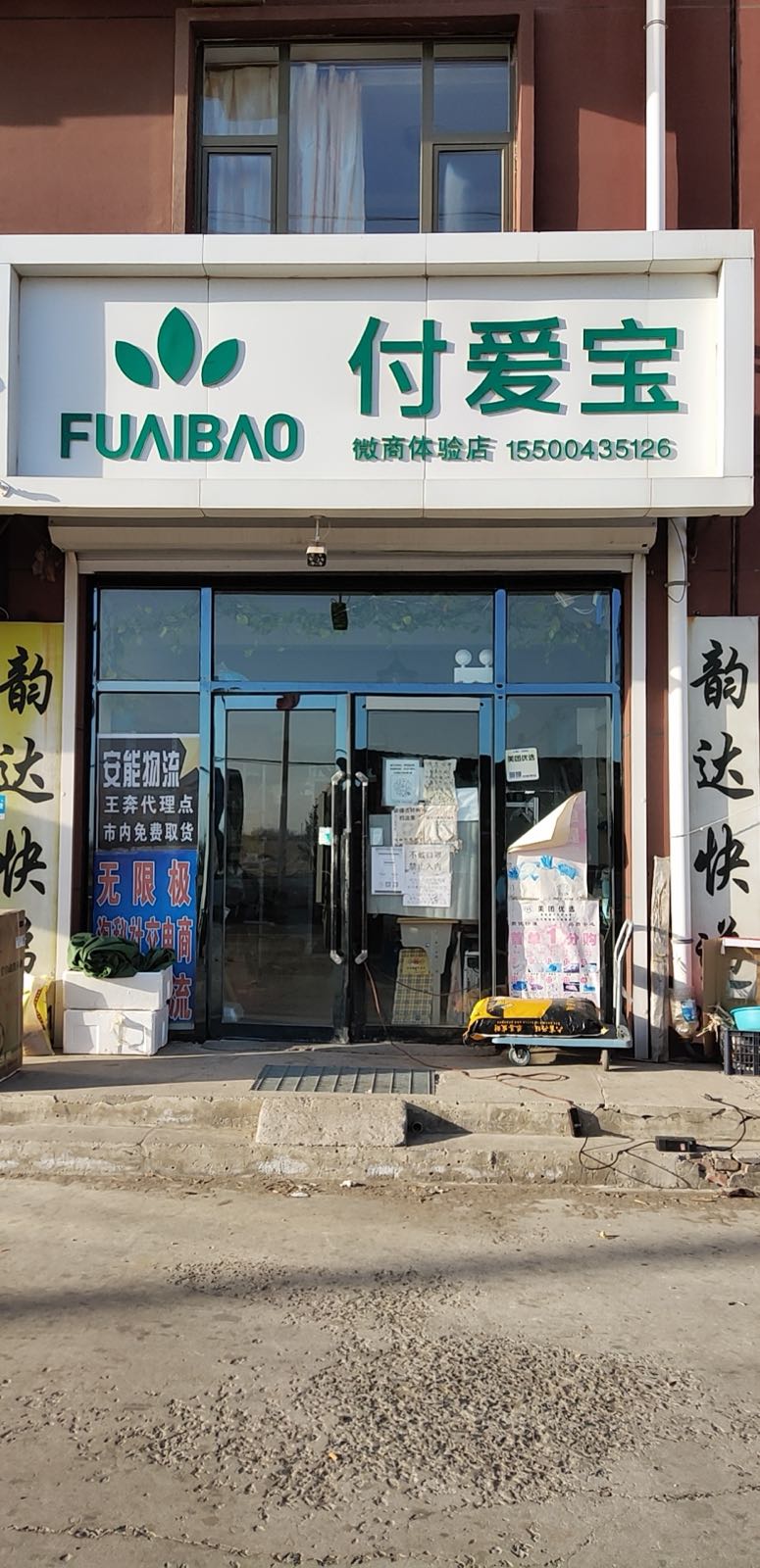 付爱宝(摩可多瘦身体验店)