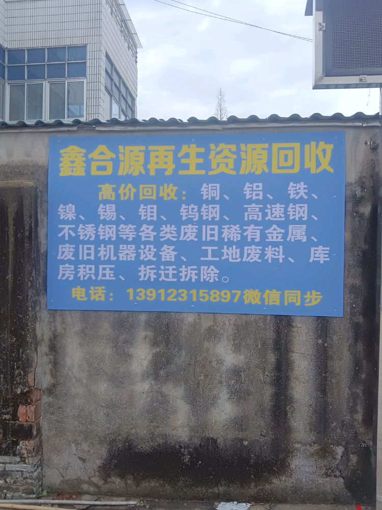 鑫合源再生资源回收