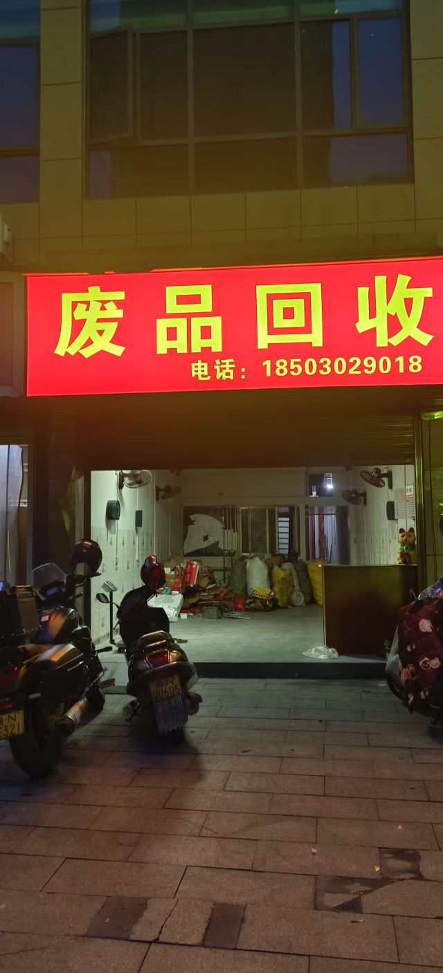 溆浦恒达废pinhuishou