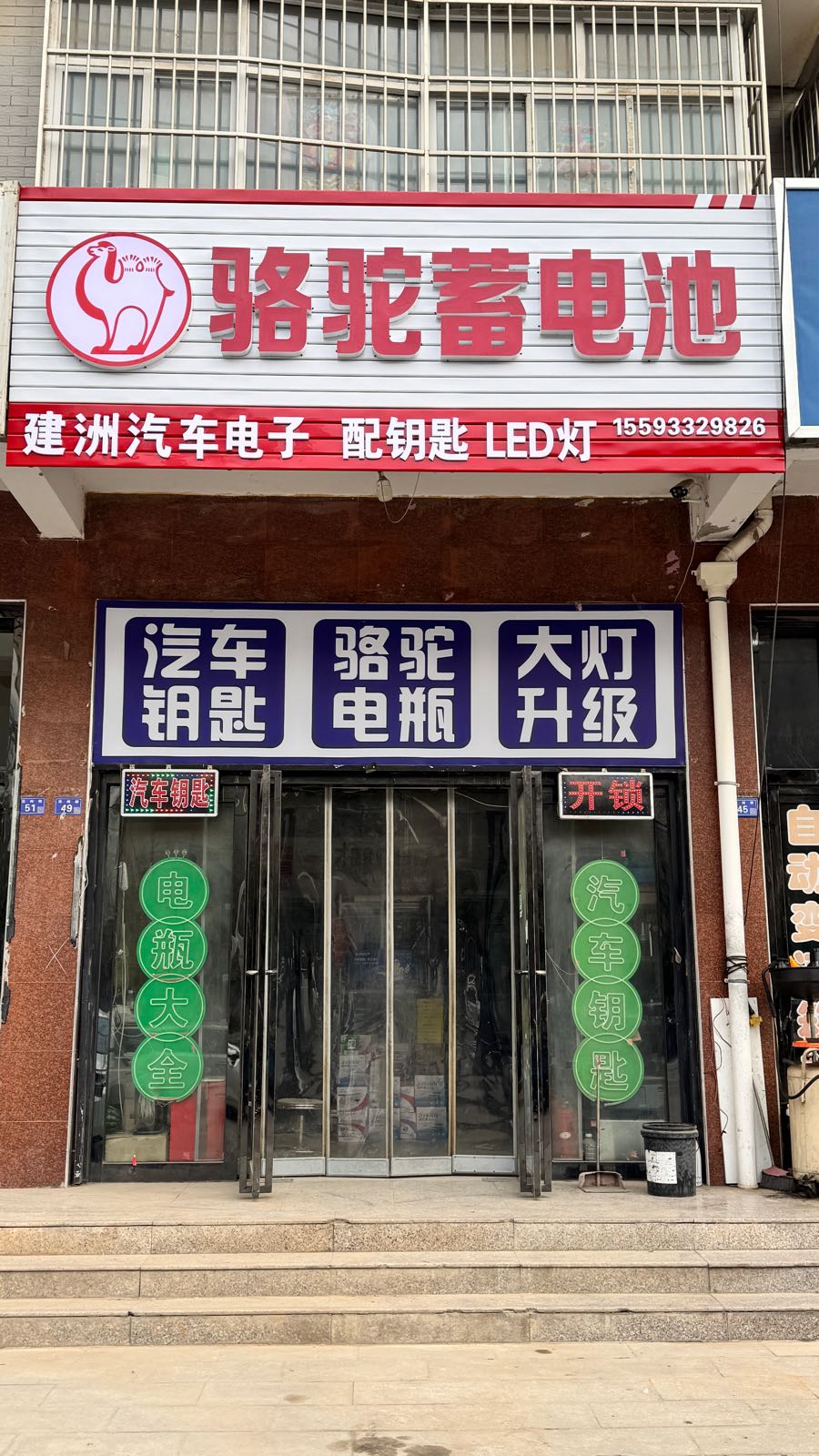 骆驼蓄电池·建洲汽车电器