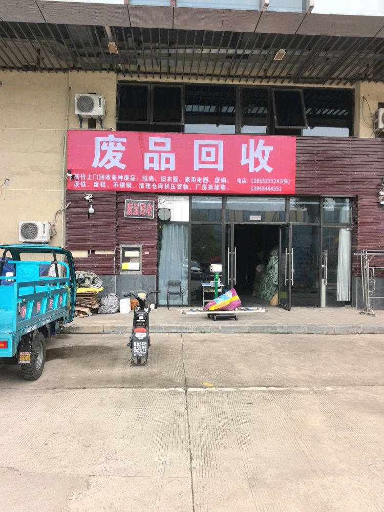 废品回收