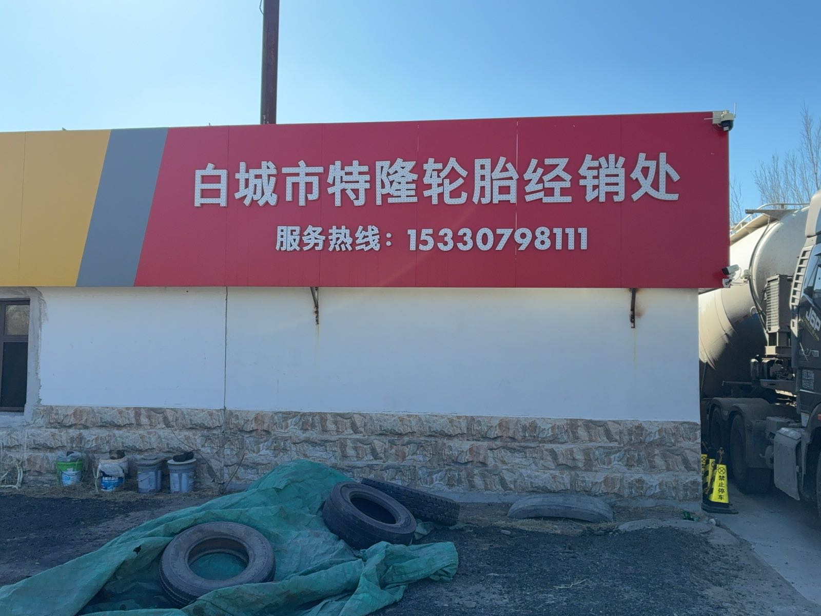 白城市特隆轮胎经销处