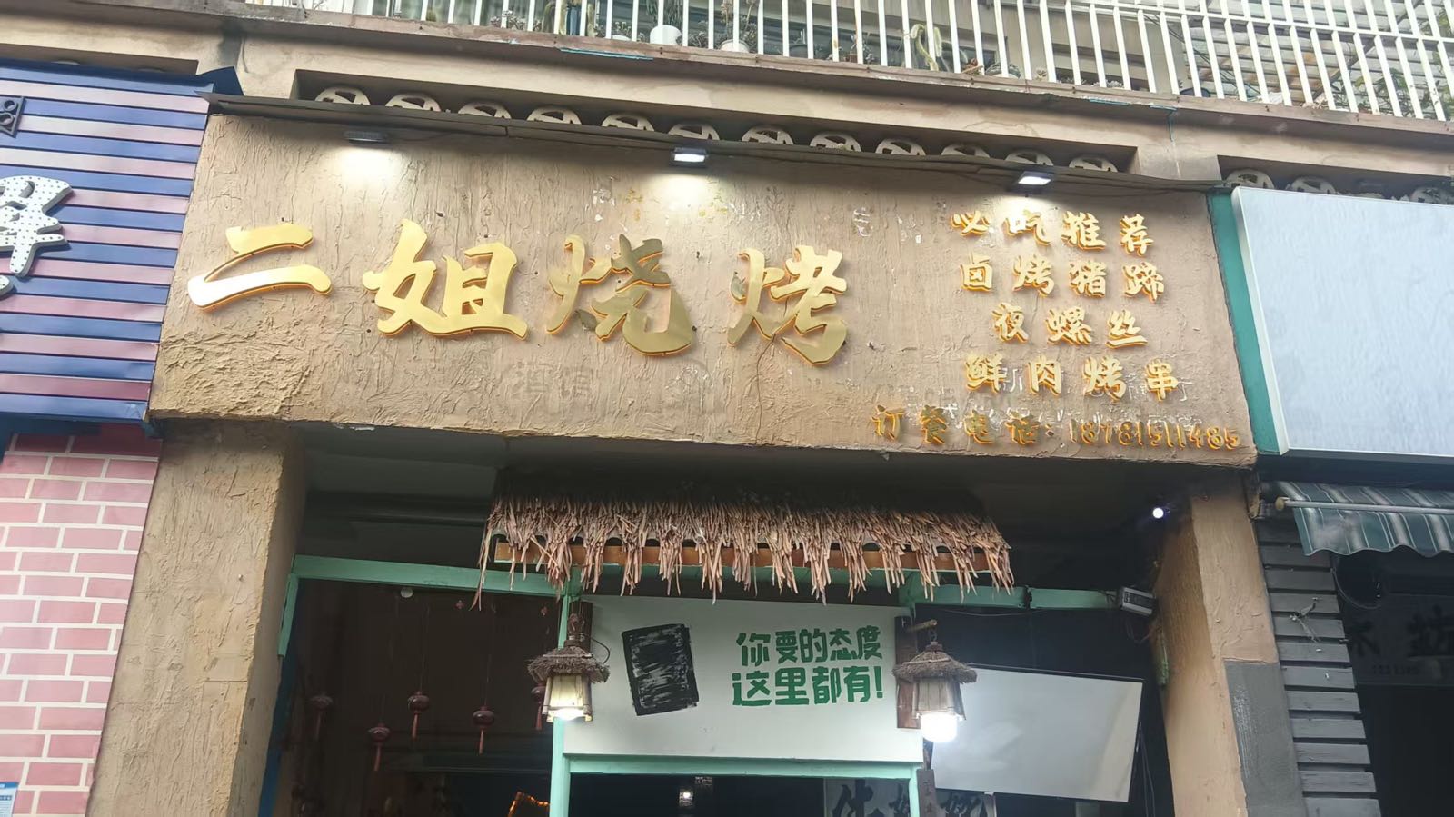 二姐烧烤