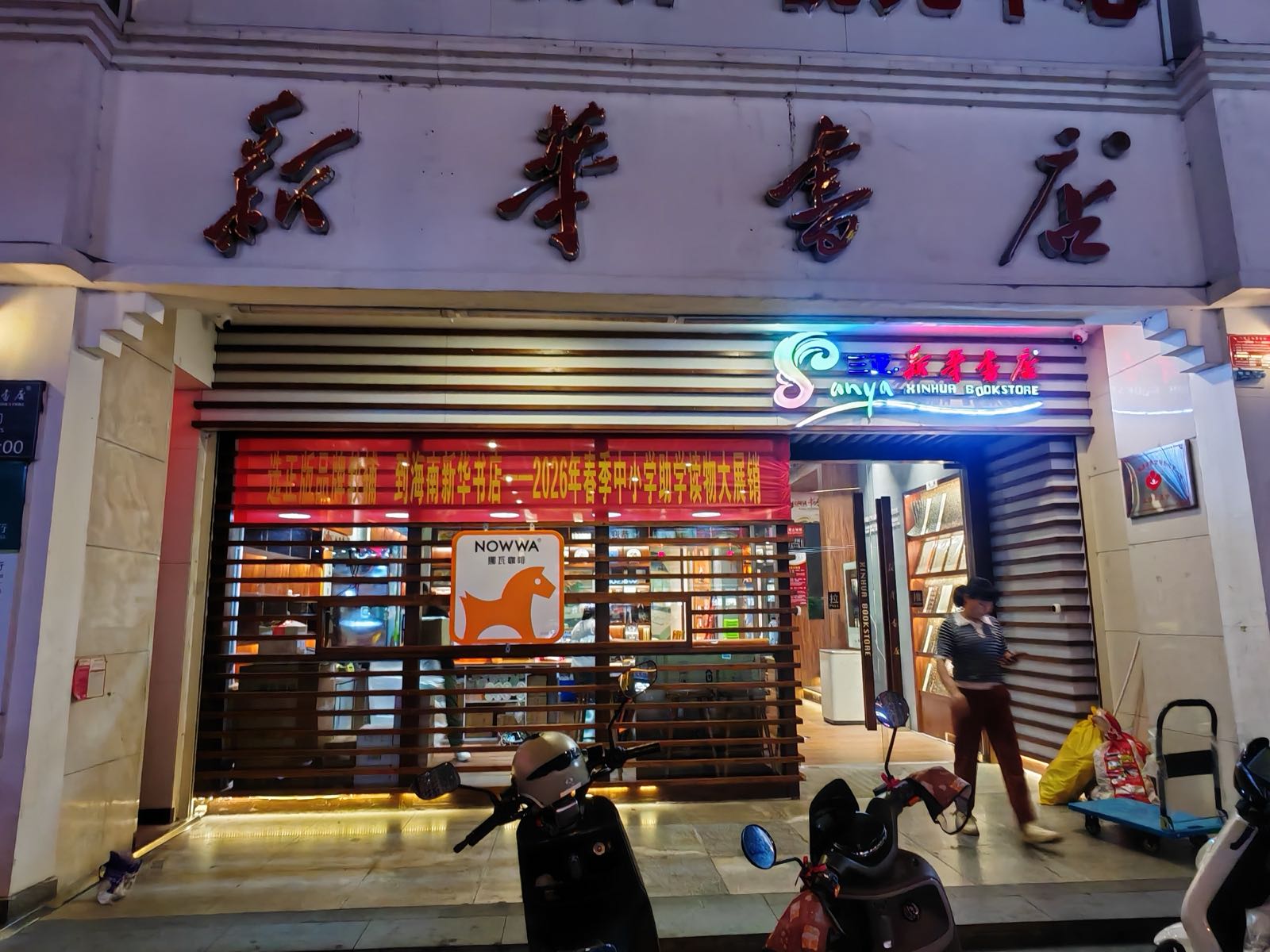 NOWWA挪瓦咖啡(新华书店三亚解放路店)