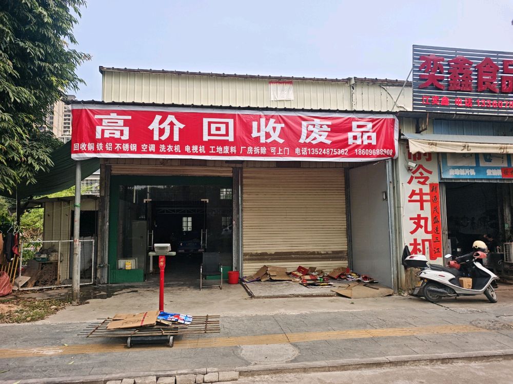 高价回收废品