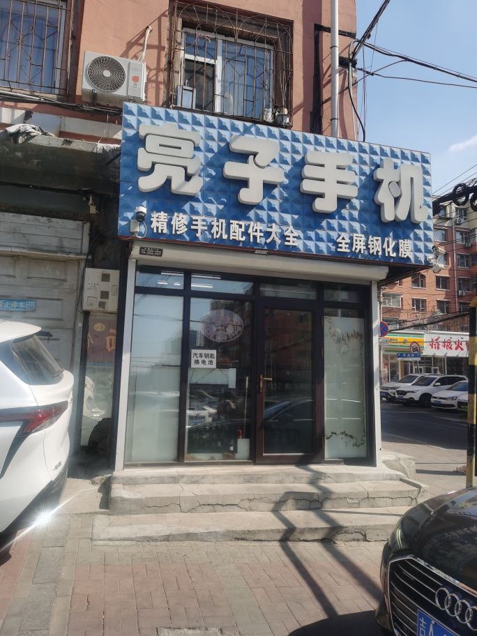 亮子手机(高价回收二手手机)