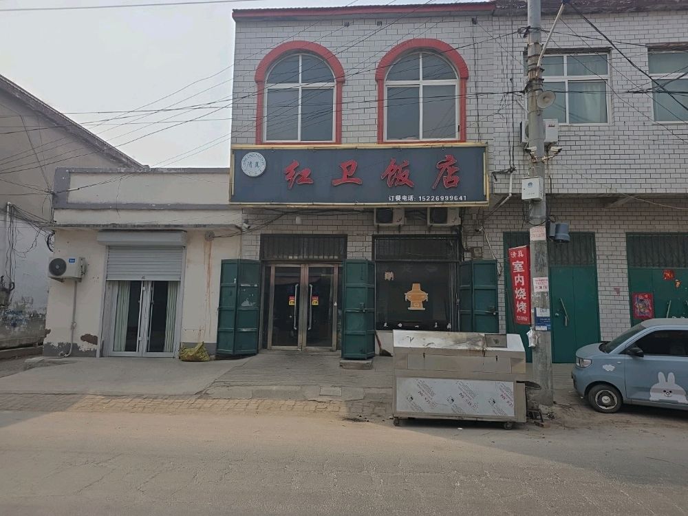 清真红卫饭店