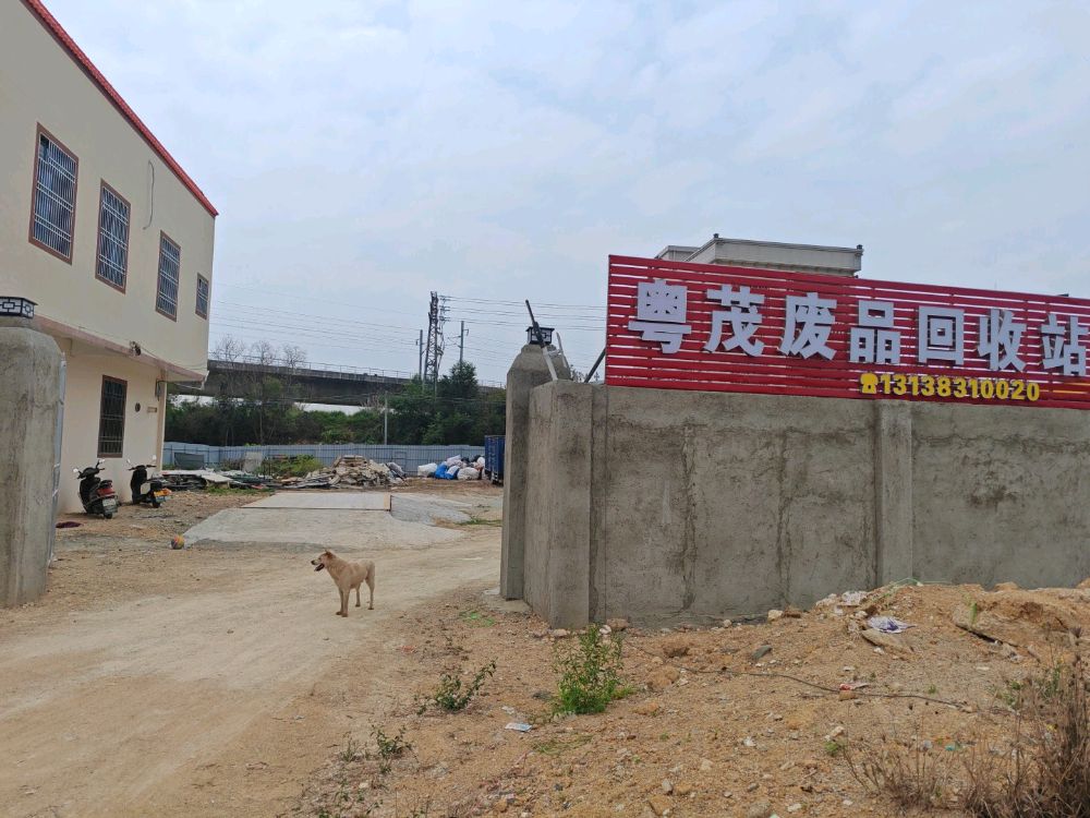 粤茂废品回收站
