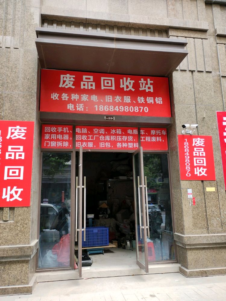 废品回收站