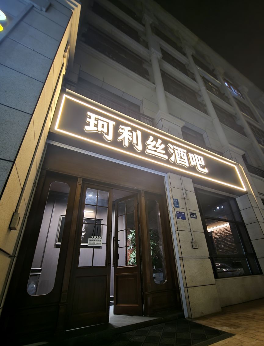 珂利丝酒吧